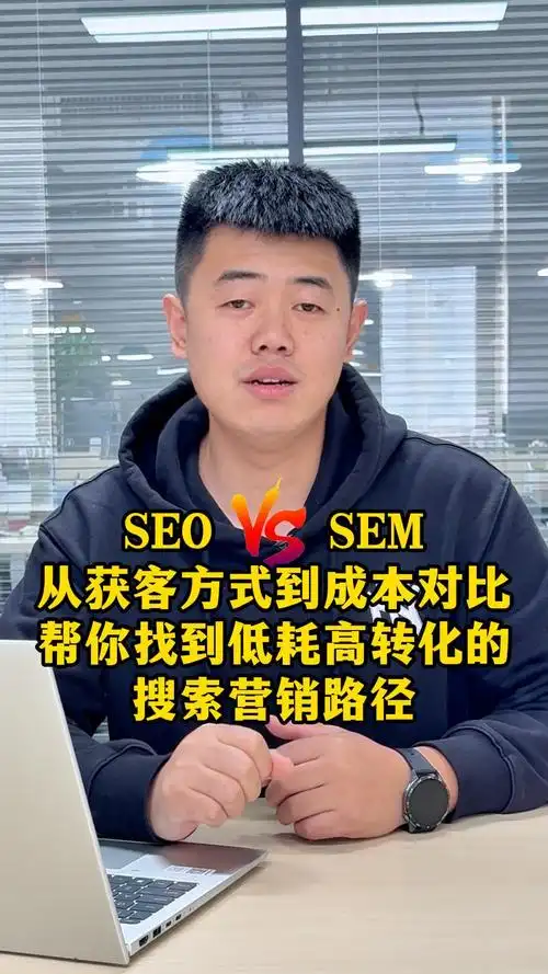 SEO与SEM含义有何不同？如何定义搜索引擎获客模式？