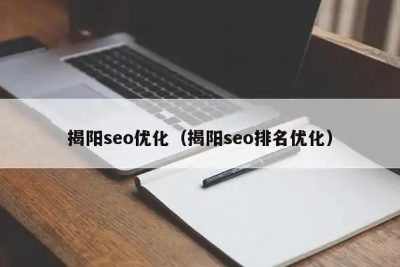 揭阳企业做SEO优化，具体有哪些技术方法？