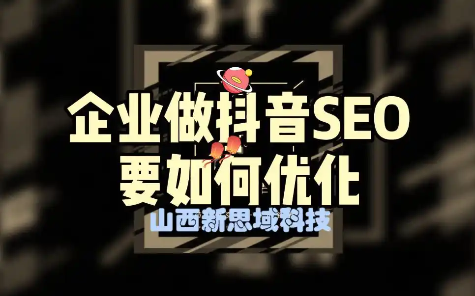 山西SEO排名优化，具体要怎么做才能见效？
