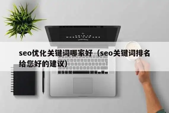 哈尔滨seo优化公司哪家好？如何判断哪家技术靠谱？