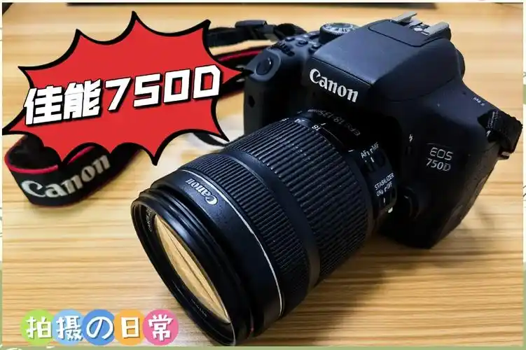 佳能750D在2026年还能买吗？现在用它拍照片做SEO效果如何？