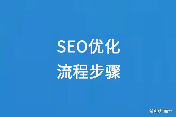 如何系统地进行关键词SEO优化 ？ 优化流程中哪些步骤最容易出错？