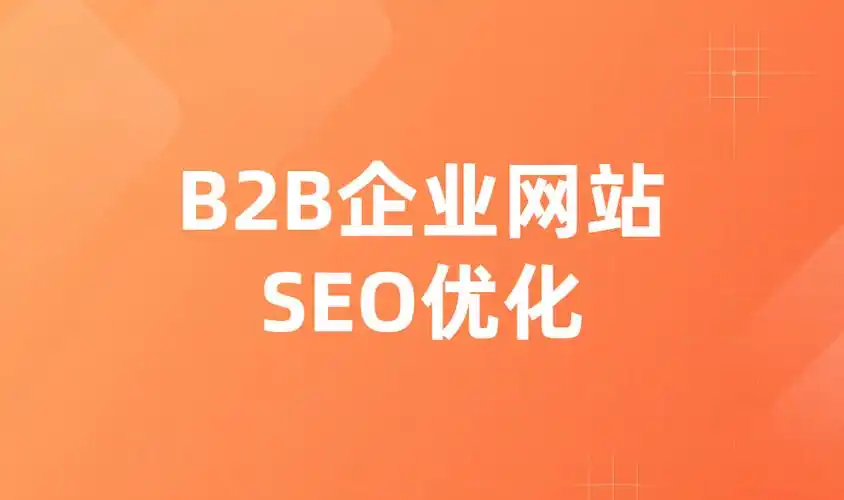 SEO顾问服务含哪些内容？如何评估其核心价值？