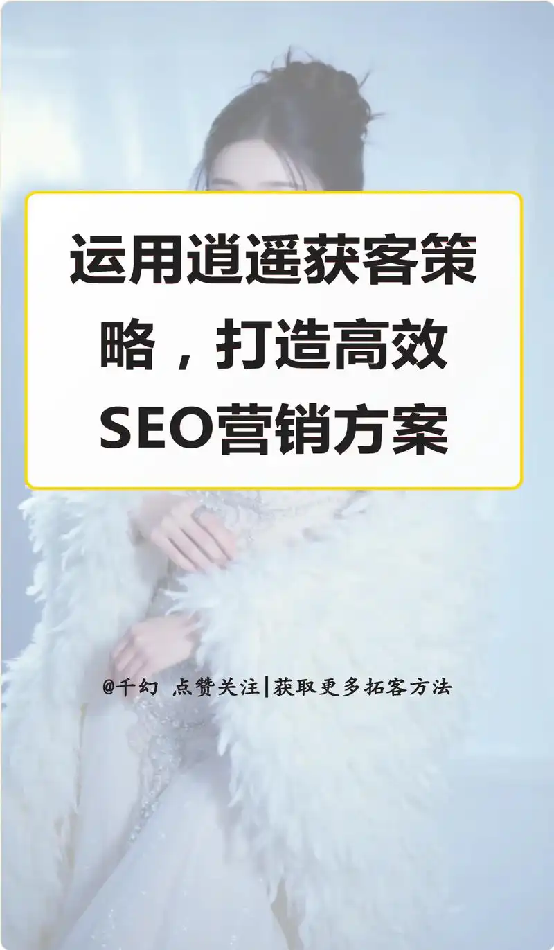 东丽区SEO营销如何精准获客？三个月效果能否翻倍？