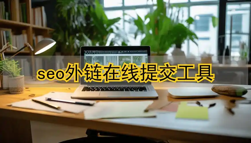 SEO外链工具如何识别优质外链，它如何避免被搜索引擎惩罚？