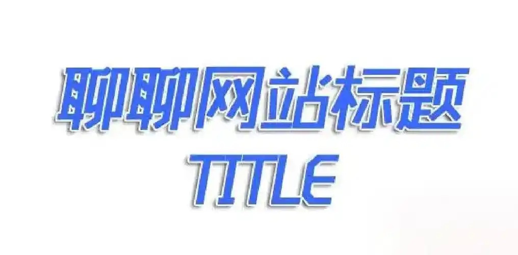 SEO见效周期多长？新手企业如何判断产出信号