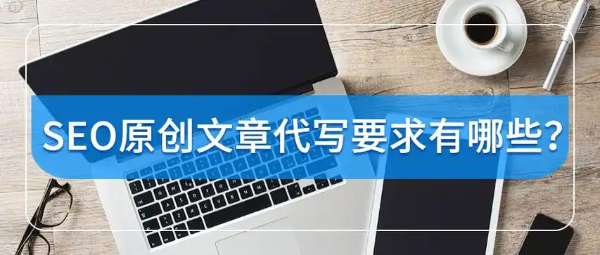 代写seo文章能提升排名吗 ？ 内容质量如何保证