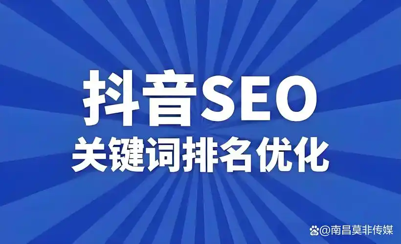 鸡西抖音SEO公司哪家靠谱？ 怎么判断他们的真实效果？
