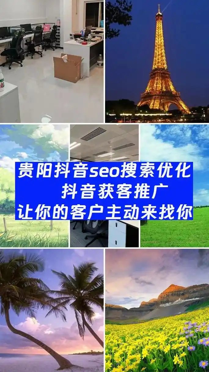 贵阳抖音SEO推广公司怎么选？哪些能带来有效曝光？