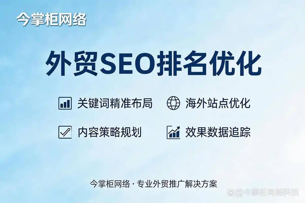 外贸谷歌SEO优化公司如何选择？效果差距有多大？