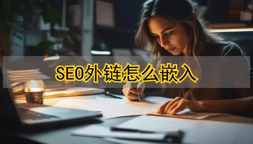 如何通过SEO发外链提升排名？外链建设是否还有价值？